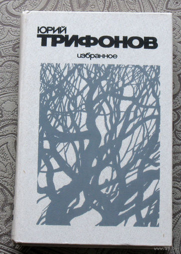 Юрий Трифонов Избранное