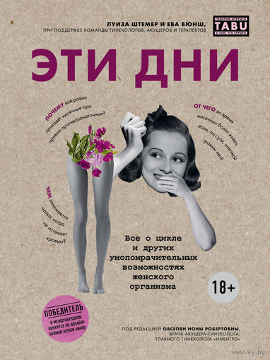 Луиза Штемер. Эти дни. Все о цикле и других умопомрачительных возможностях женского организма