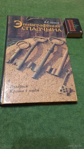 В.С.Цітоў Этнаграфічная спадчына, Мінск 1996г.
