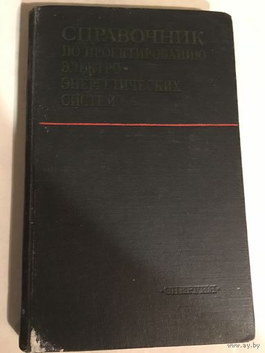 Справочник по проектированию электро энергетических систем Ракотяна 1977 год 286 стр