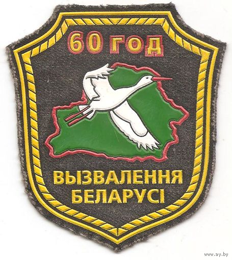 Нарукавный знак 60 лет освобождения Беларуси