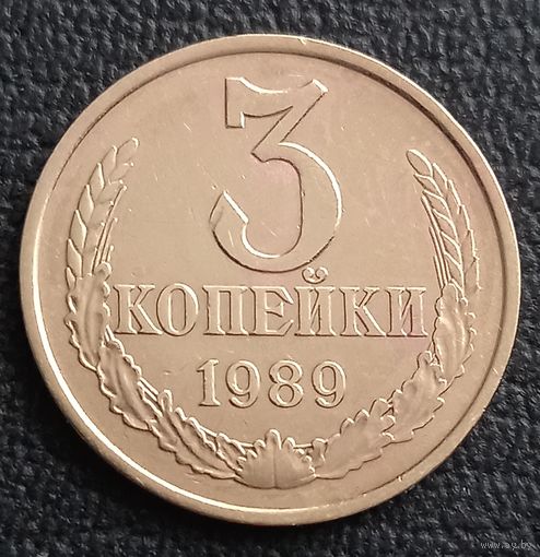 3 копейки 1989