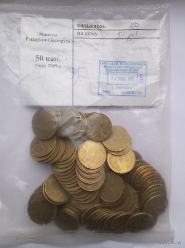 Республика Беларусь.50 копеек 2009 в БАНКОВСКОЙ УПАКОВКЕ 100 шт.