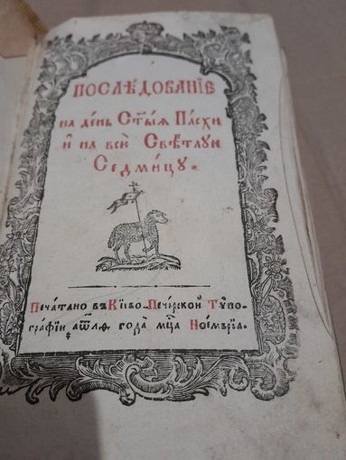 Редкая книга  1838 г.   Последование на день Святой Пасхи и на всю Светлую Седмицу. Киев: Типография Лавры, рубля без МЦ
