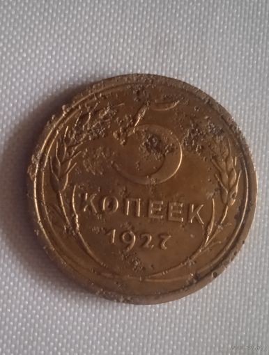 5 копеек 1927 г не частая