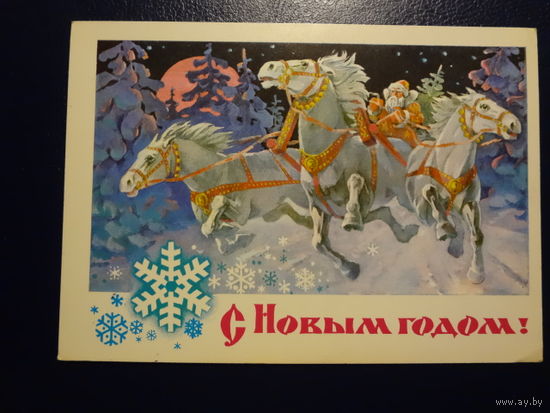 С Новым годом!  1977 г.  Дед Мороз, лихая тройка.  подписанная.