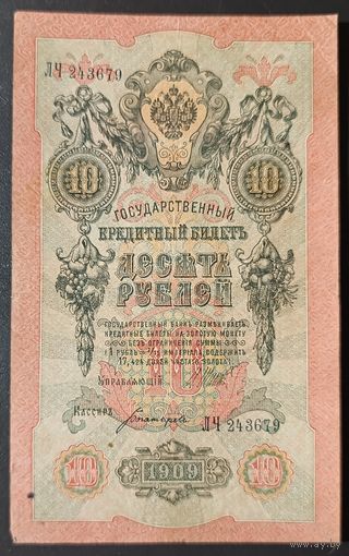 10 рублей 1909 года - Шипов - Богатырев