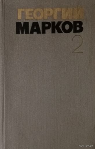 Георгий Марков. Том 2. Собрание сочинений в пяти томах