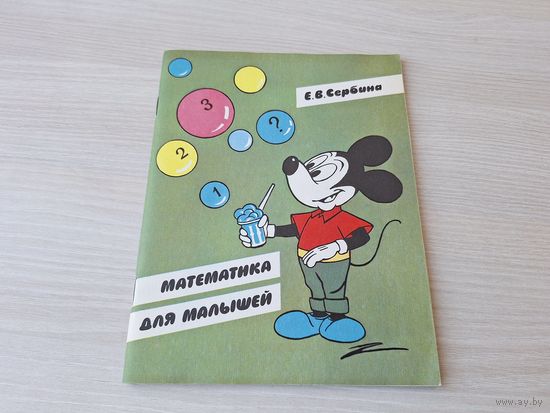 Математика для малышей - Сербина 1992 - КАК НОВАЯ