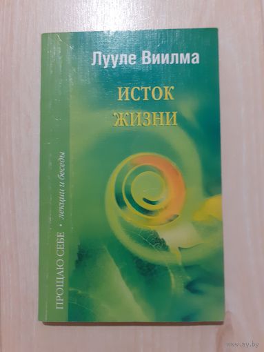 Лууле виилма исток жизни