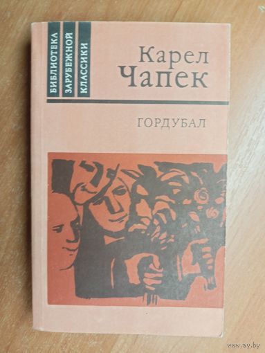 Карел Чапек "Гордубал" из серии "Библиотека зарубежной классики"