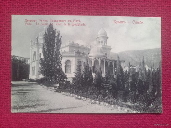 Крым.  Дворец эмира Бухарского в Ялте. Царская открытка. Чистая.
