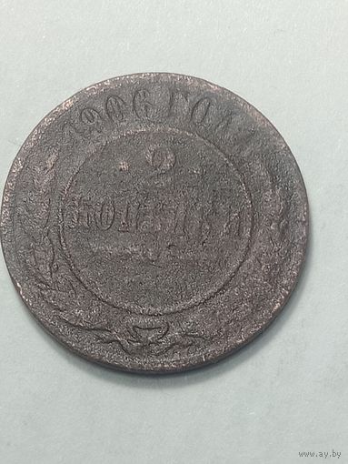 Российская империя 2 копейки 1906 года .