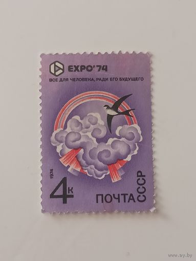 1974 СССР. Всемирная выставка "ЭКСПО-74"