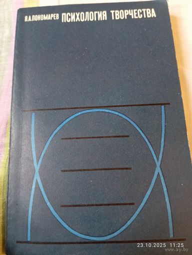 Психология творчества. Пономарев Я. 1976. Редкая