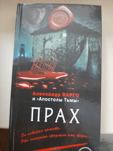 А. Варго. "Прах".