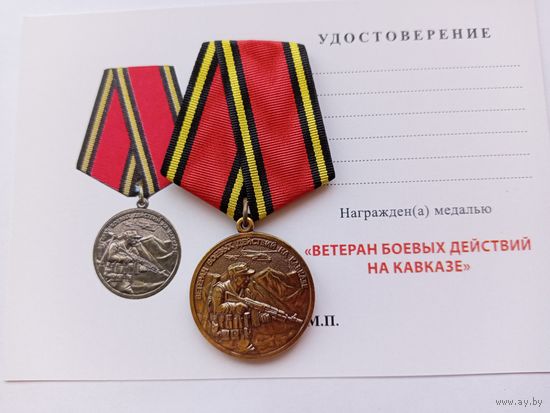 Ветеран БД на Кавказе.