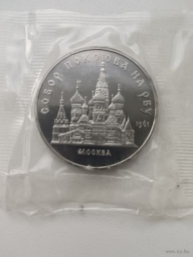 5 рублей Собор Покрова на рву. Пруф.