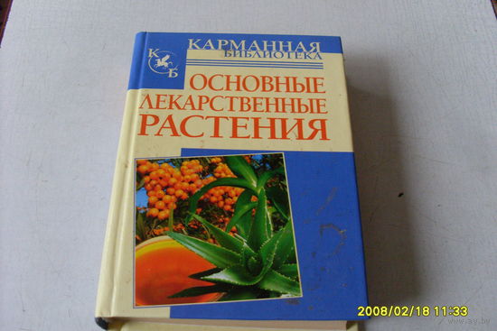 Карманная библиотека  "Основные лекарственные растения2