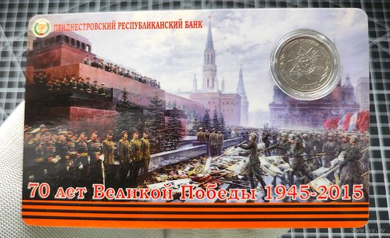 Приднестровье, 1 рубль 2015 г, в блистере, 70 лет Великой Победы, UNC