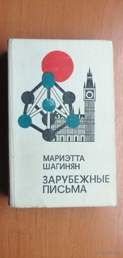 Мариэтта Шагинян "Зарубежные письма"