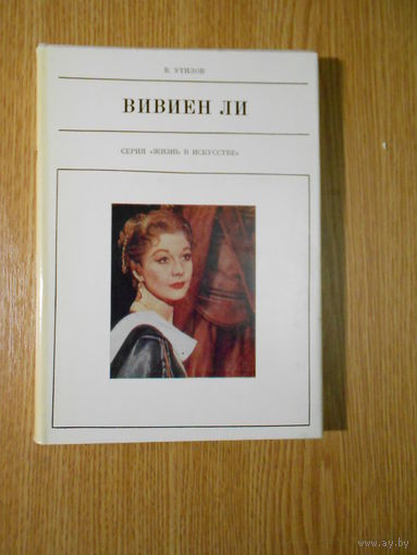 Утилов В. Вивиен Ли.