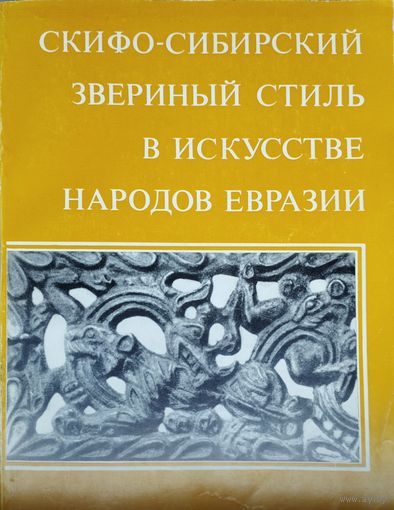 Скифо-сибирский звериный стиль в искусстве народов Евразии