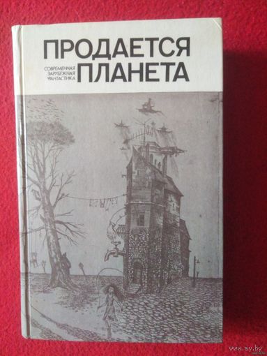 Продается планета. Сборник современной зарубежной фантастики
