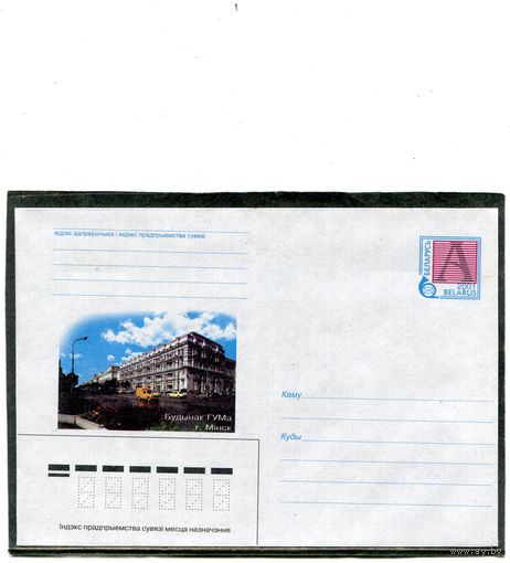 Беларусь 2001. ХМК. Конверт. ГУМ. Минск