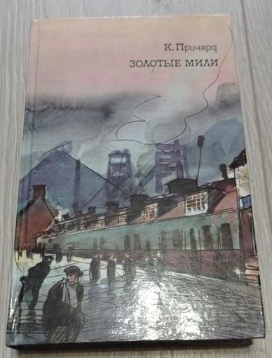 Катарина Сусанна Причард "Золотые мили", 512 стр.