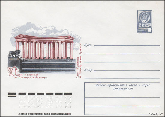 Художественный маркированный конверт СССР N 12344 (30.08.1977) Одесса. Колоннада на Приморском бульваре