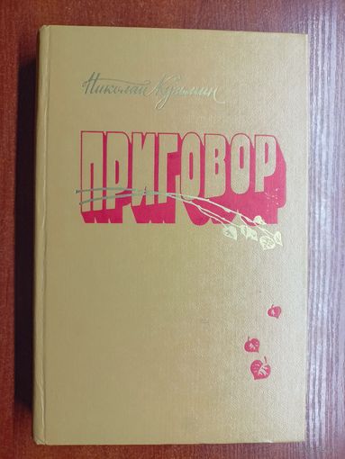 Николай Кузьмин "Приговор"