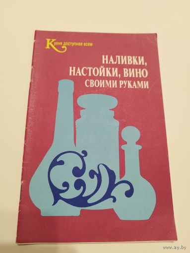 Наливки, настойки, вино своими руками. 1991