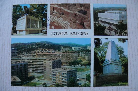 Болгария. Стара Загора; ~1979, подписана, п/п, марка.