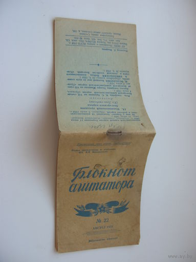 1952 г. КПСС  Блокнот агитатора
