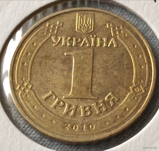 Украина. 1 гривна 2010 года. (*).