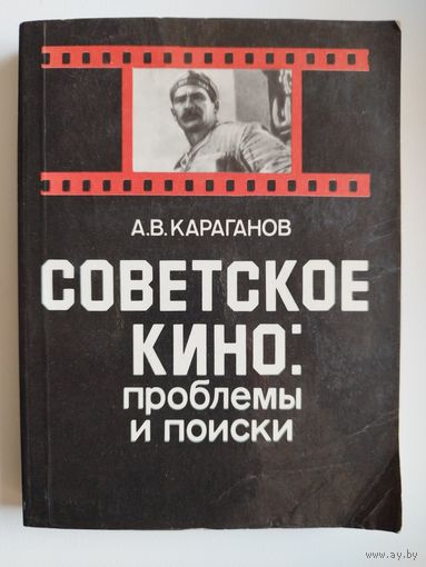 А.В. Караганов  Советское кино: проблемы и поиски