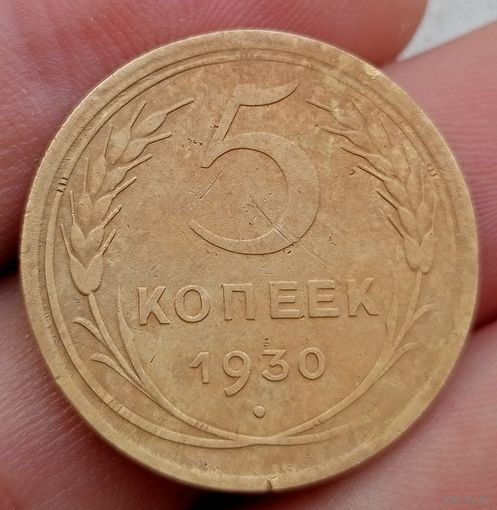 5 копеек 1930 года