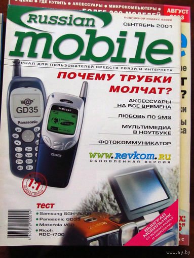 Журнал Russian Mobile Сентябрь 2001 Россия РАРИТЕТ Особенно в таком состоянии