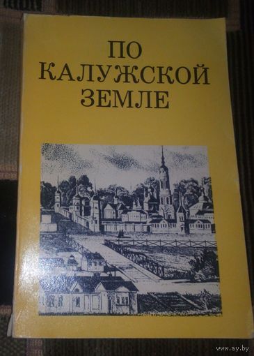 По калужской земле.
