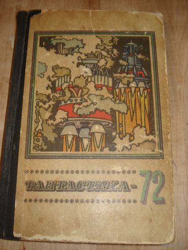 Альманах, Фантастика 1972, Молодая Гвардия, 1972 г.,