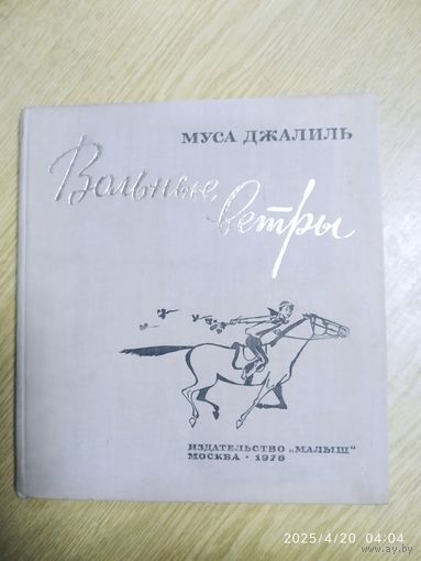 Вольные ветры / Муса Джалиль. Нарисовал В. Гальдяев.(б)