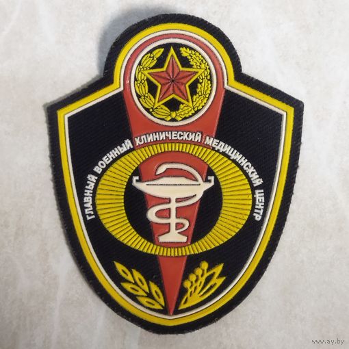 Нарукавный знак. Главный военный клинический медицинский центр.