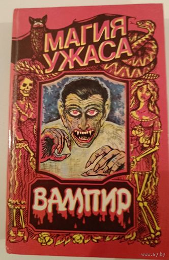 Серия Магия ужаса.Вампир.