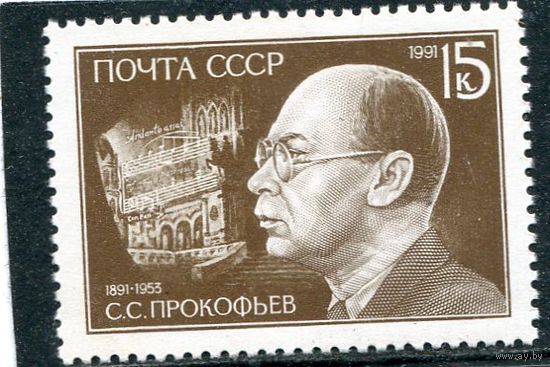 СССР 1991. С.С. Прокофьев, композитор