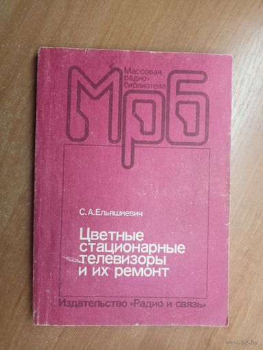 Самуил Ельяшкевич "Цветные стационарные телевизоры и их ремонт" из серии "Массовая радио библиотека"