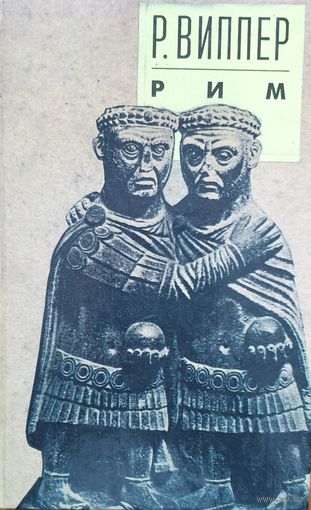 Рим