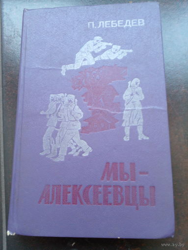 Лебедев П. Л. Мы - алексеевцы: Записки партизанского разведчика.
