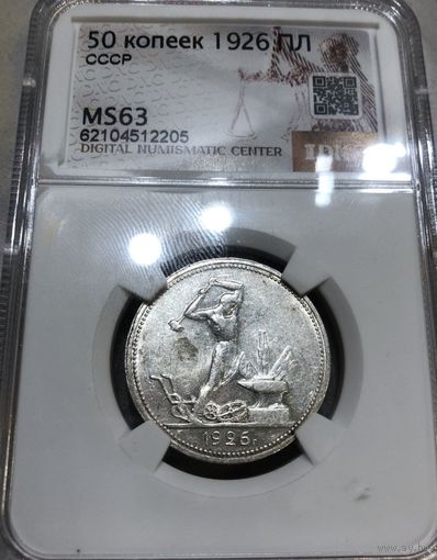 С рубля без мц! Полтинник 1926 ms 63 СССР Нечастый год! В блеске!