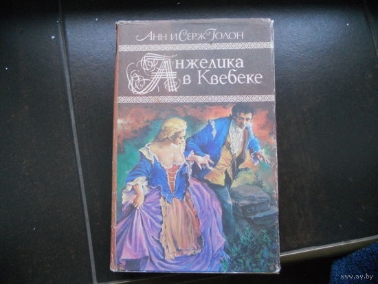А. и С.Голон Анжелика в Квебеке
